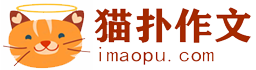 猫扑作文_小学中学高中作文素材_作文写作方法和技巧